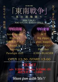 AYUMU presents 「東南戦争」 -東の道場破り- ※高校生イベント