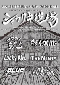 ロクデナシ漢'ズ×くっつくパピー×KAZOO HALL 『KAZOO HALL25th Anniversary シャカリキ道場 〜Lucky Age 1st single「花火」release tour "美しく咲けよツアー"〜』
