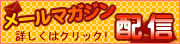 メルマガ開始